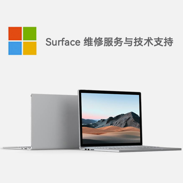 定安surface产品维修服务电话